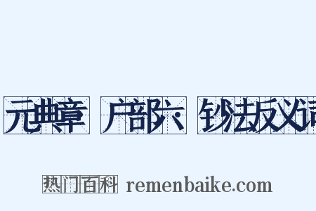 元典章·户部六·钞法反义词是什么意思的图片